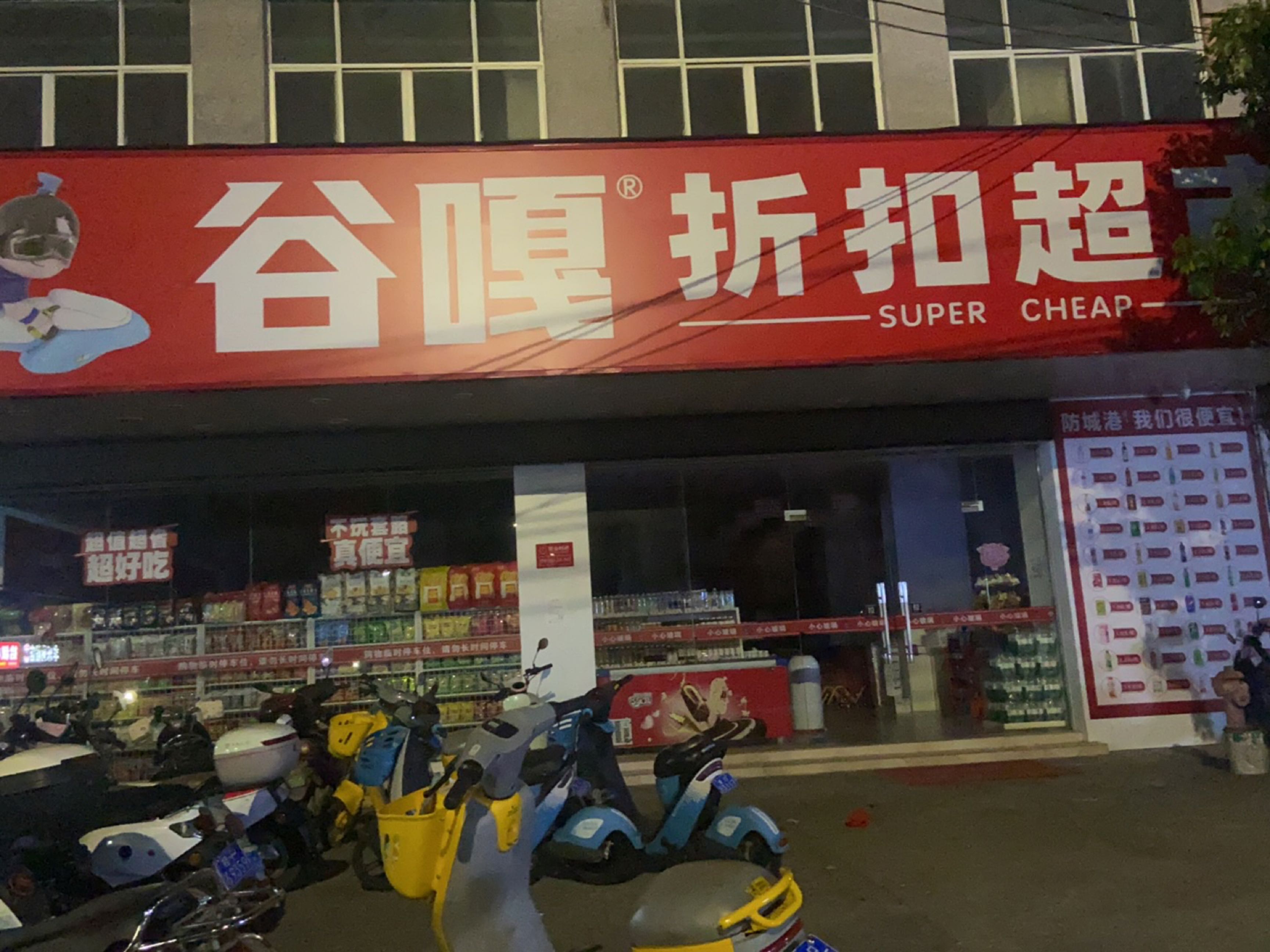谷嘎折扣超市