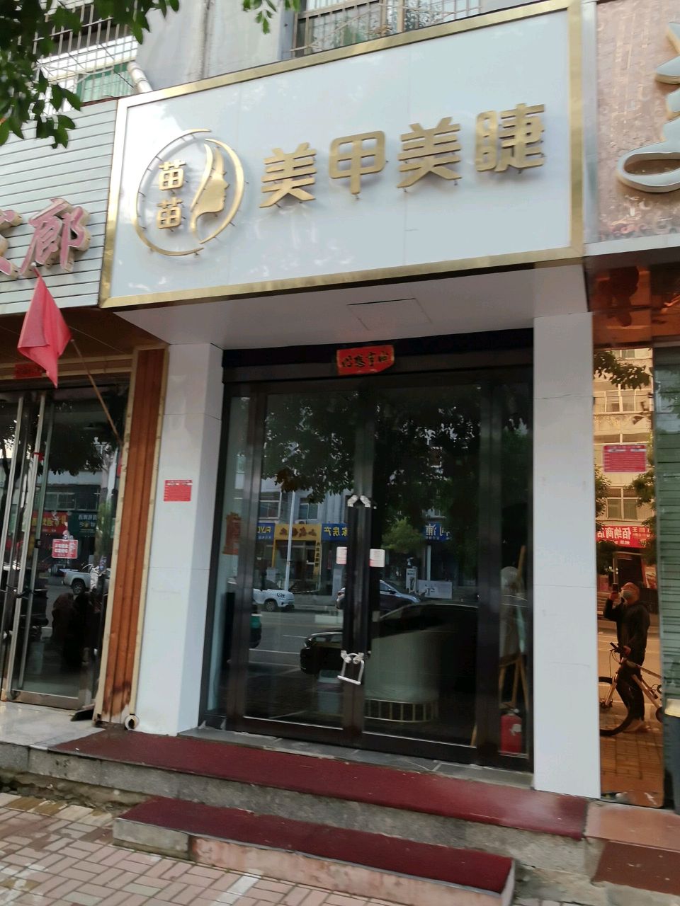 苗苗美甲美睫