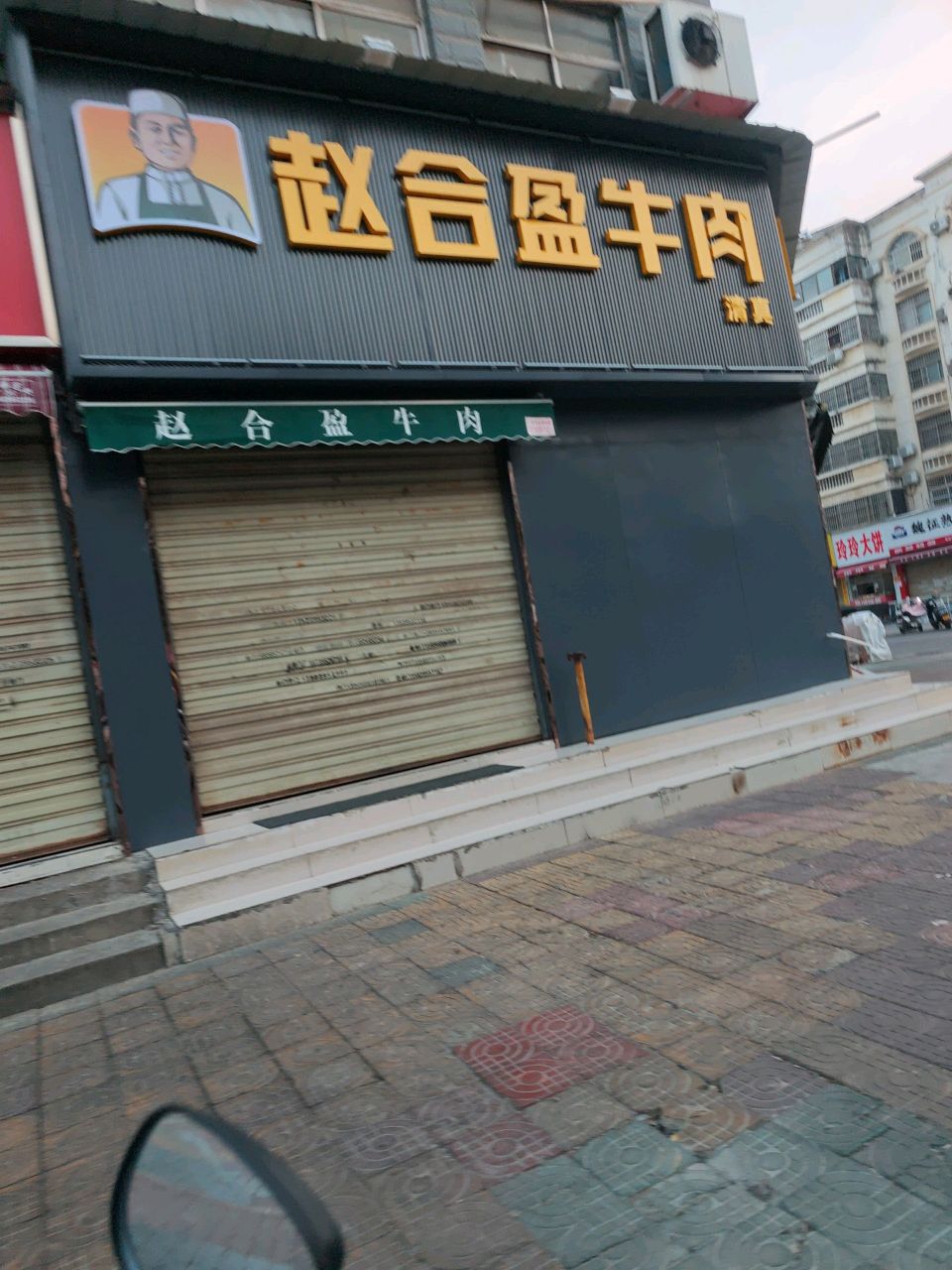 清真赵合盈牛肉(五一路店)