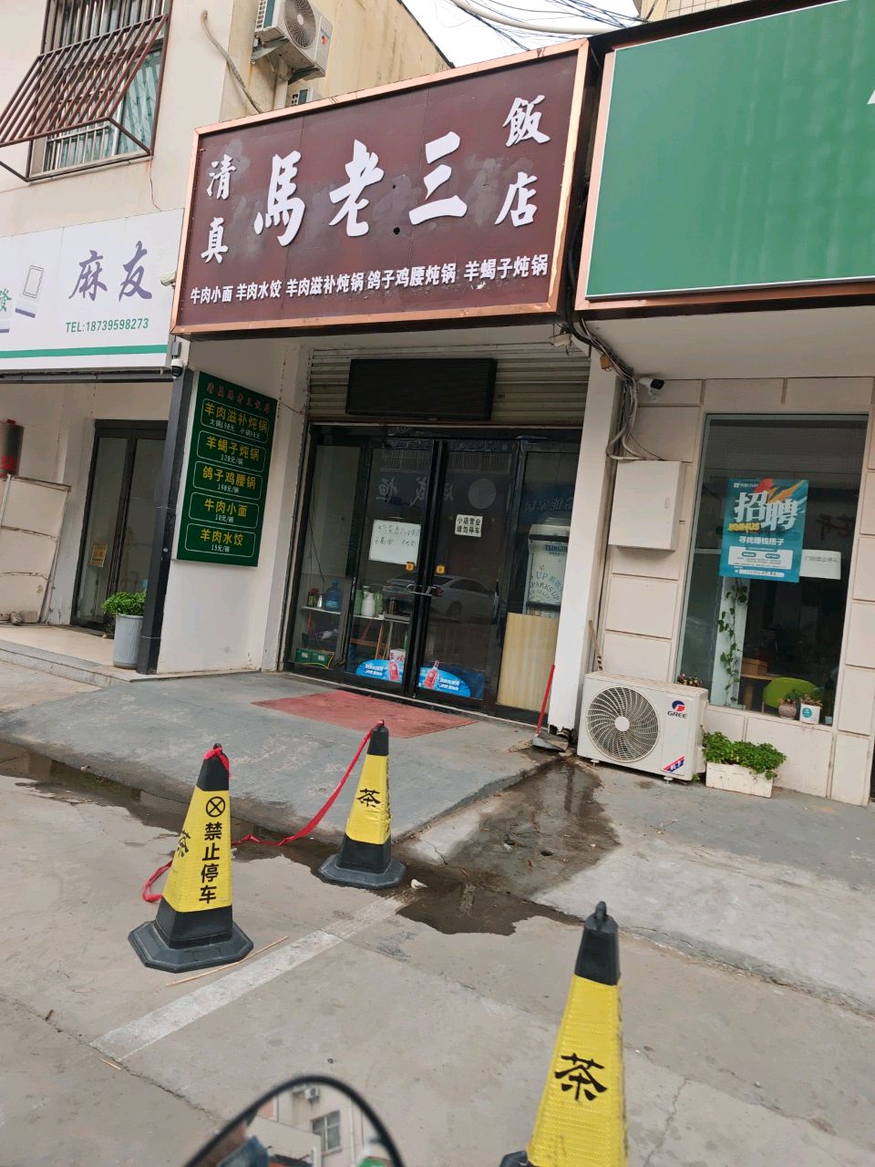 清真马老三饭店
