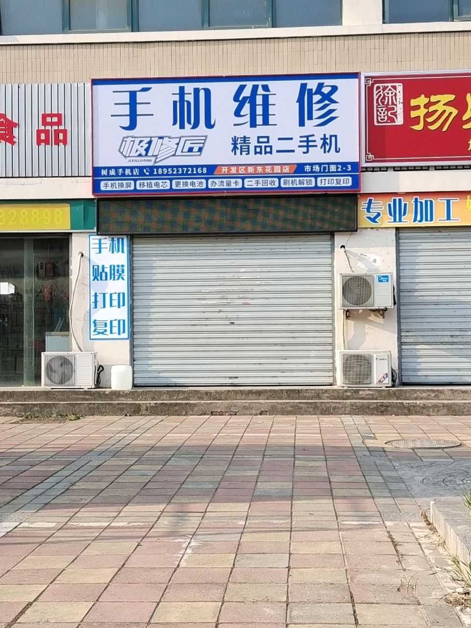 极修匠手机维修(新东花园店)