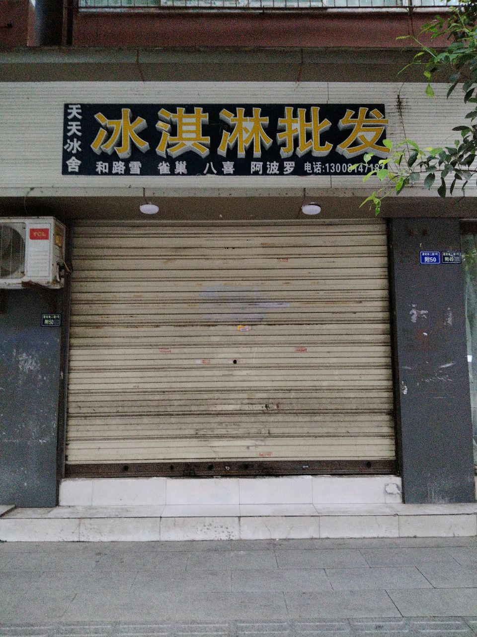 天天冰舍冰淇淋批发(亚光新苑店)