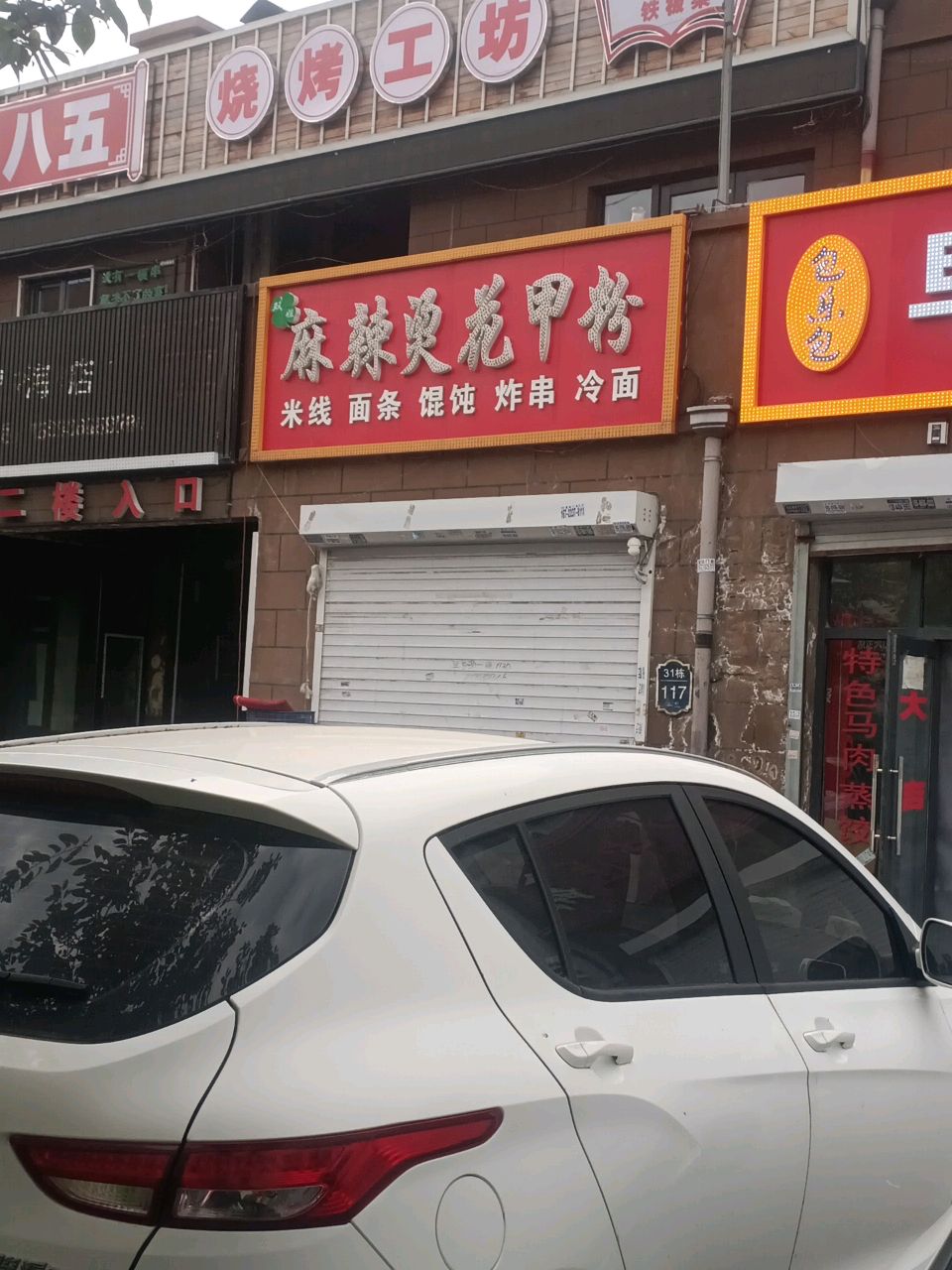 双姐麻辣烫花甲粉(吴中北国之春C区店)
