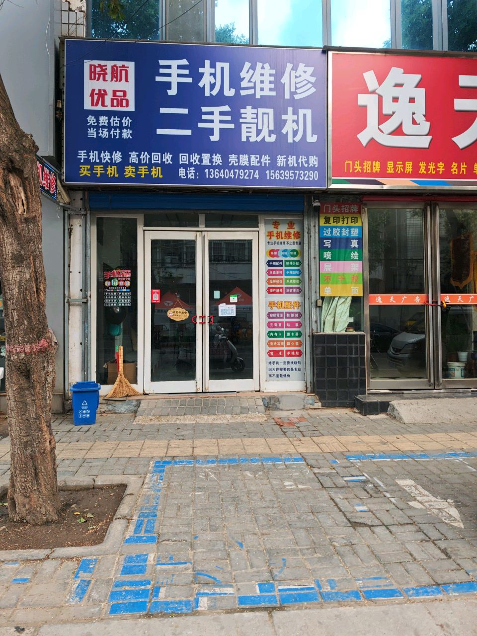 晓航优品手机维修