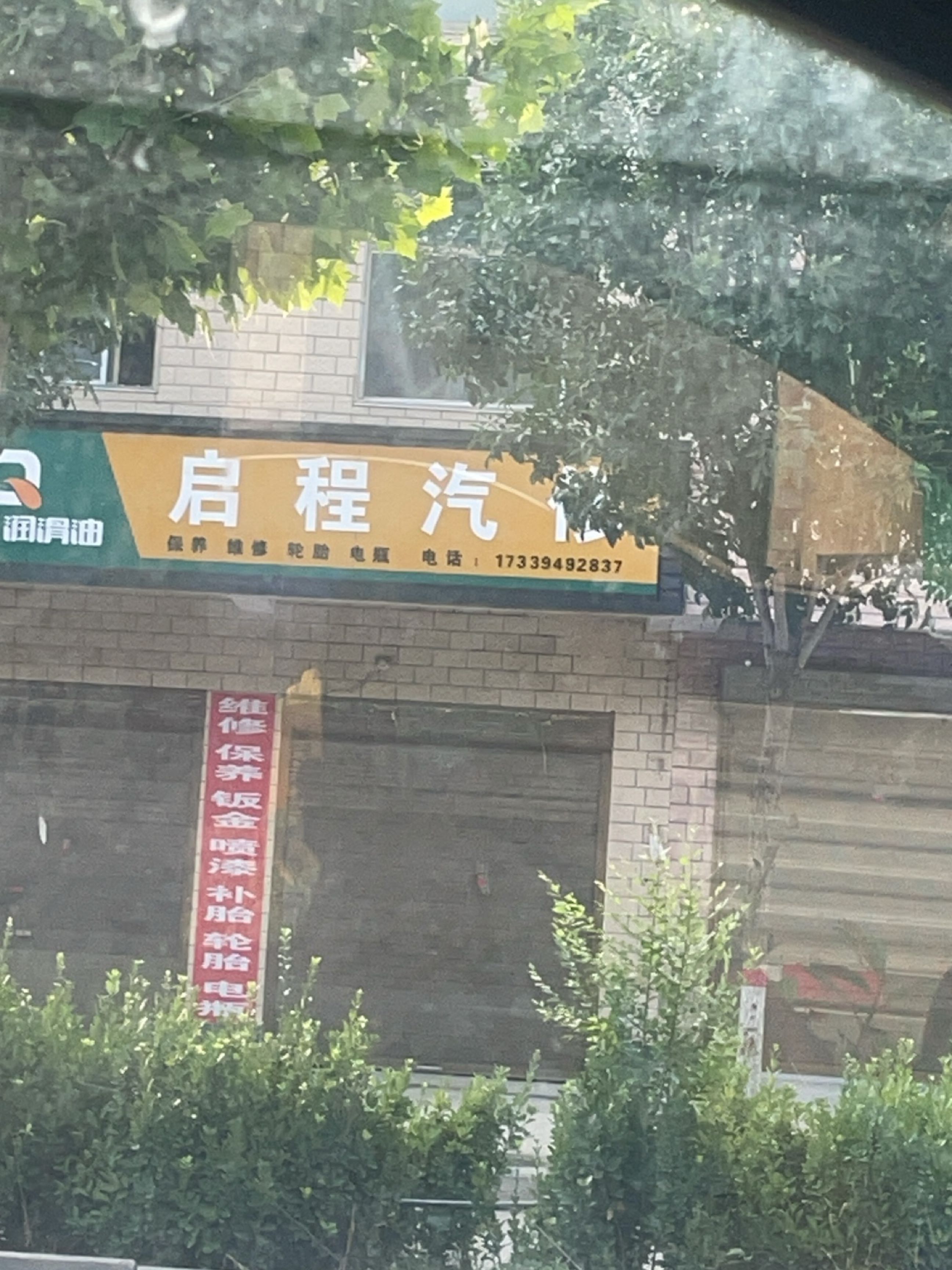 启程汽修