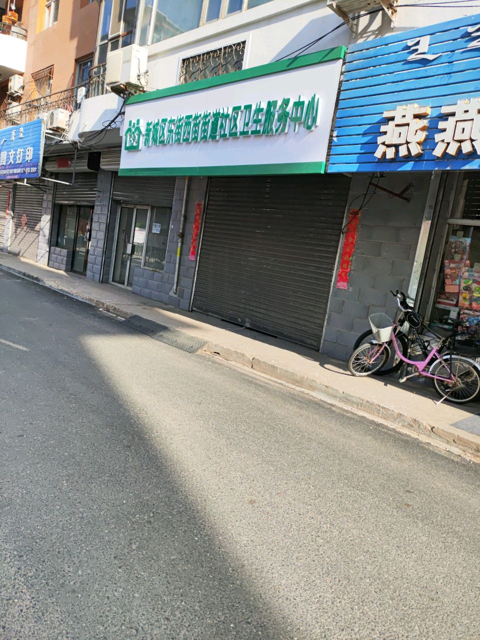 新城区东西街防保