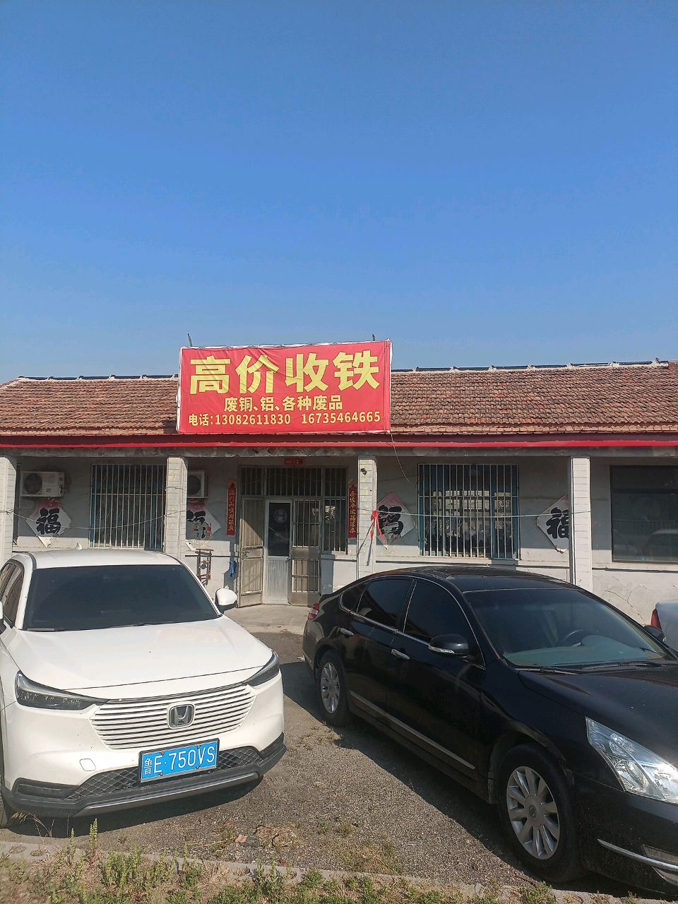 高价收铁