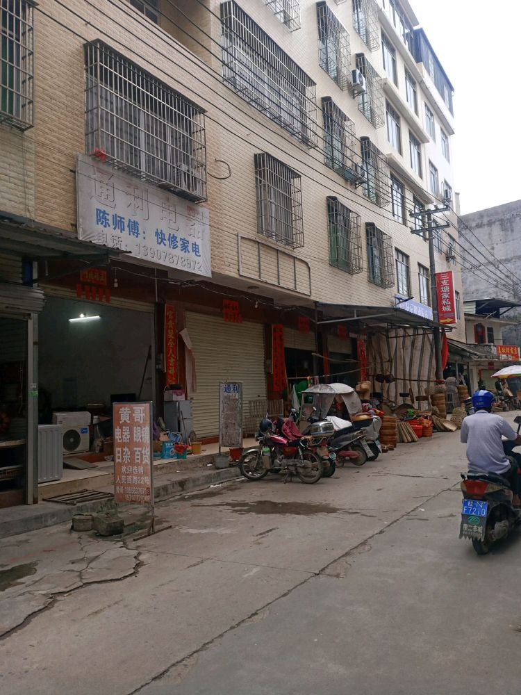 通利电器(解放路店)