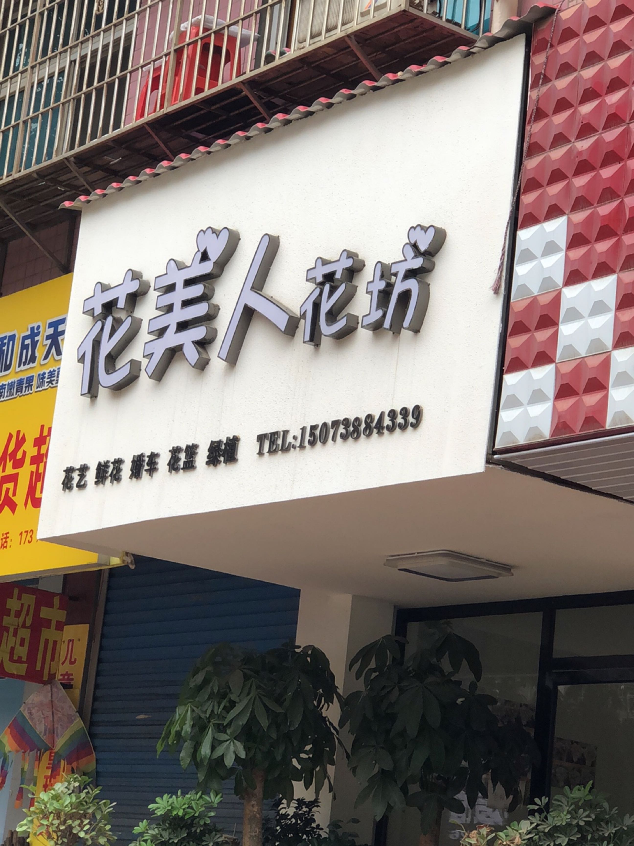 花美人花坊