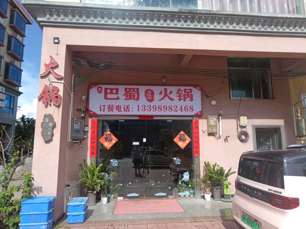 巷子巴蜀火锅
