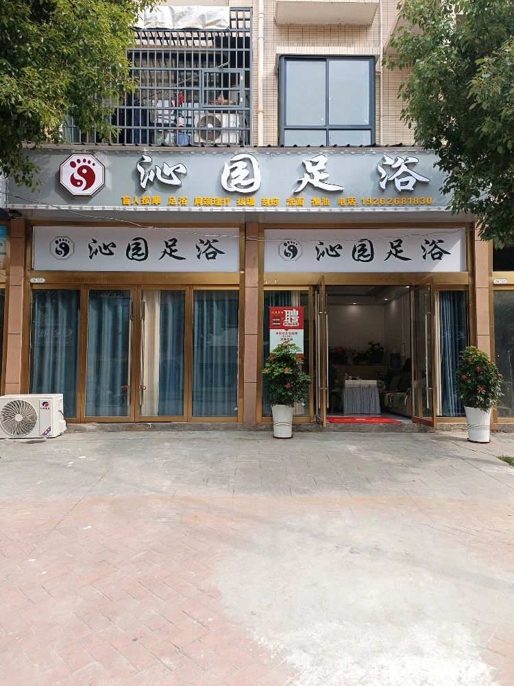 沁园足浴