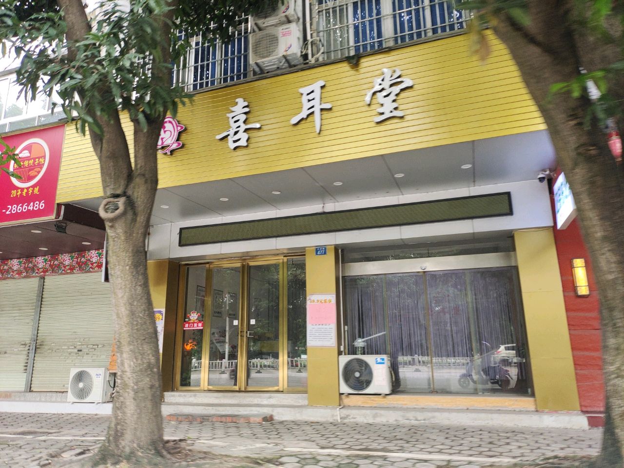 喜耳堂(总店)