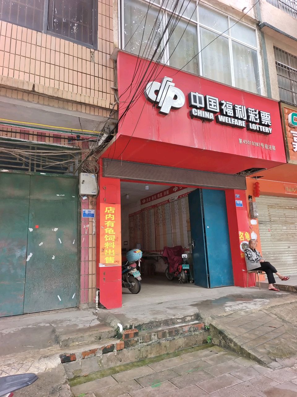 中国福利彩票(兴宁大道中店)