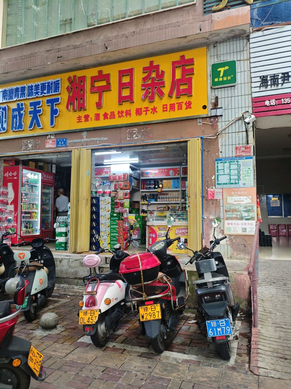 湘宁日杂店(大元大厦店)