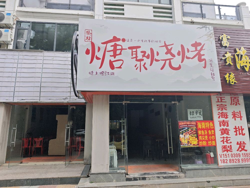 煻聚烧烤