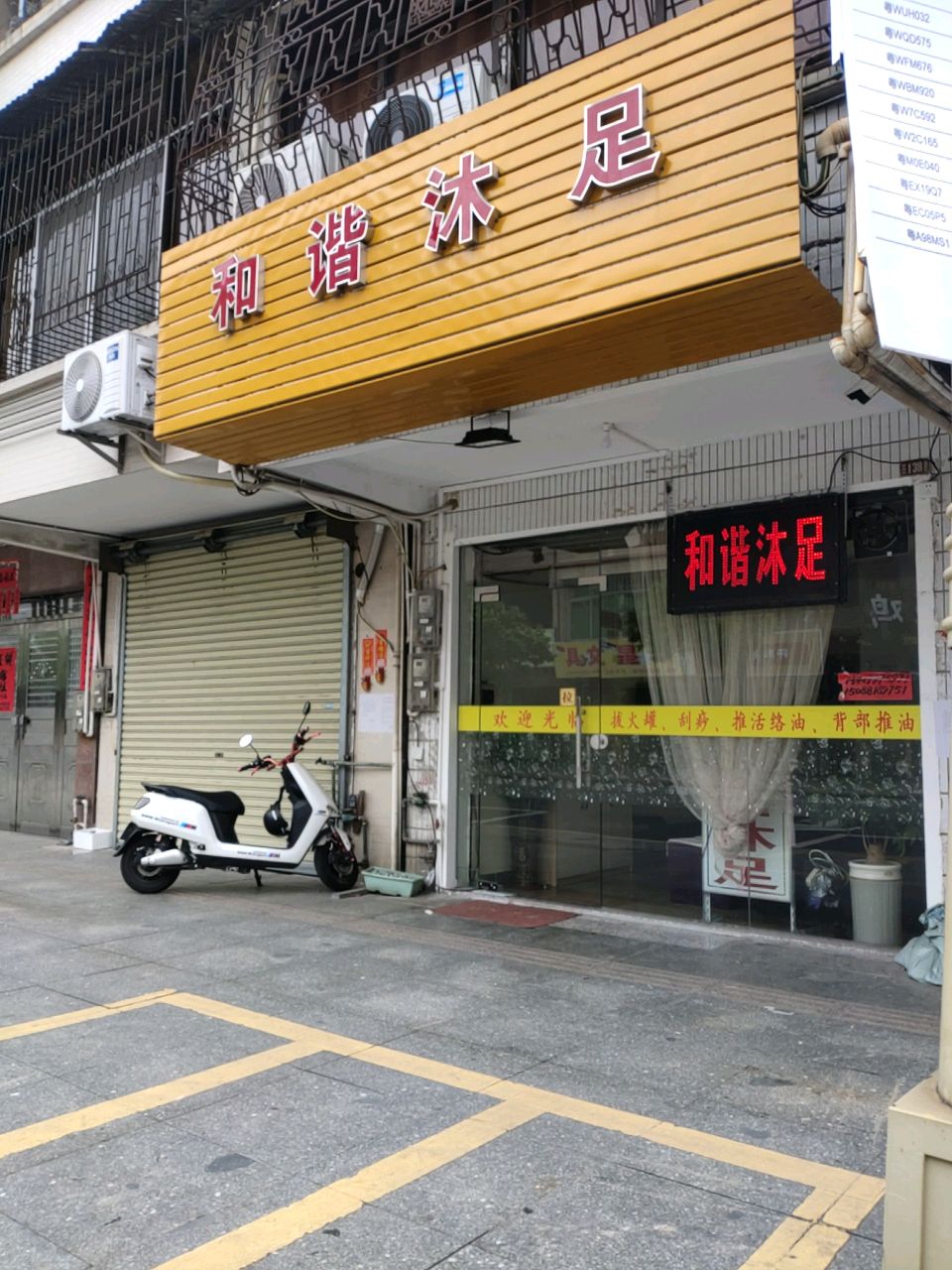 和谐沐足