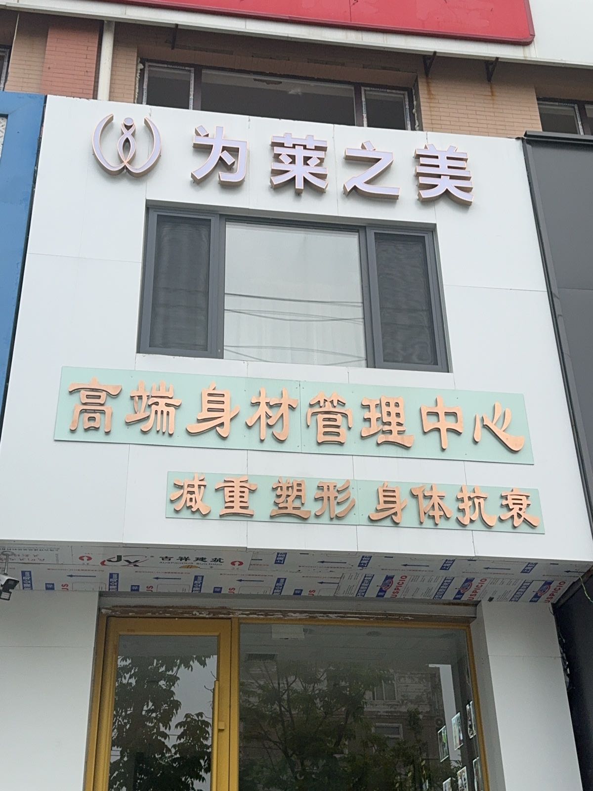 辽宁省阜新市彰武县东环路为莱之美高端身材