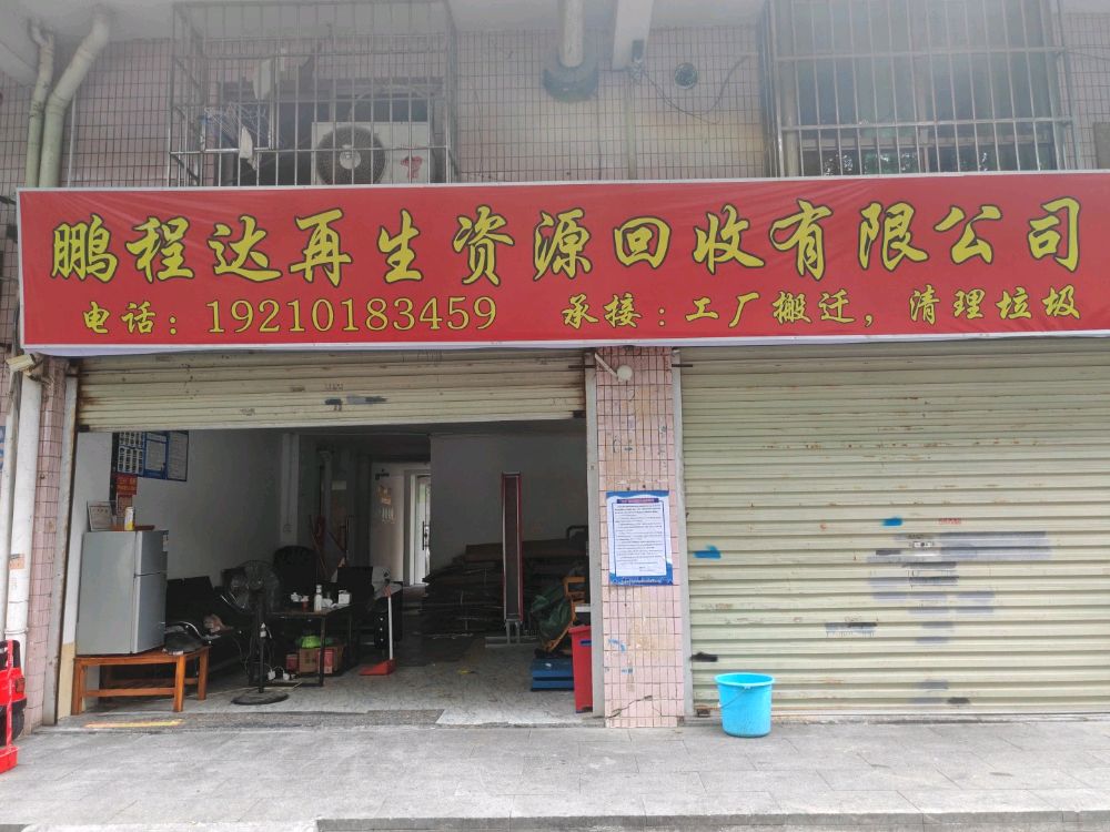 鹏程达再生资源废品回收站