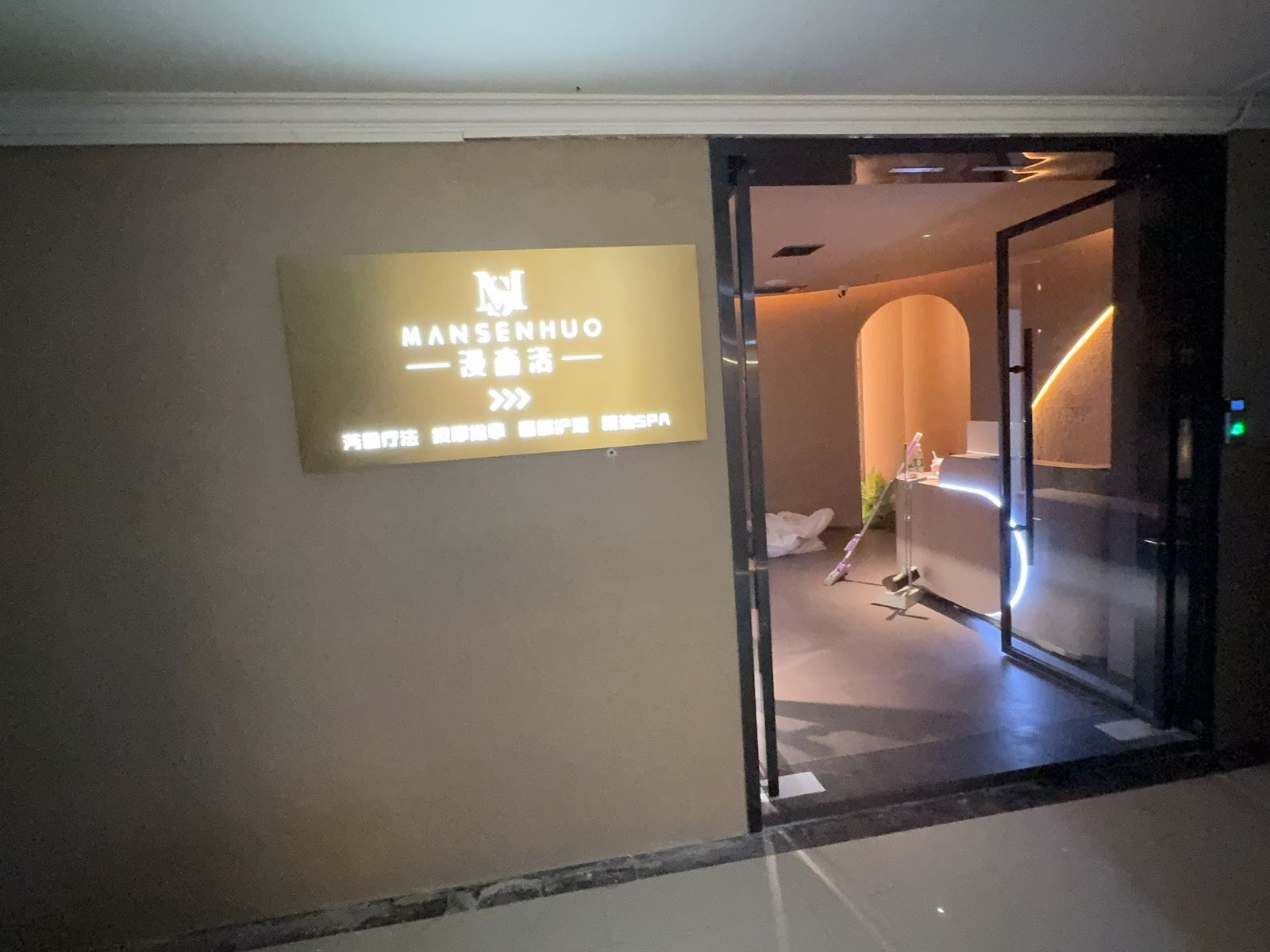 漫森活SPA(步步高店)