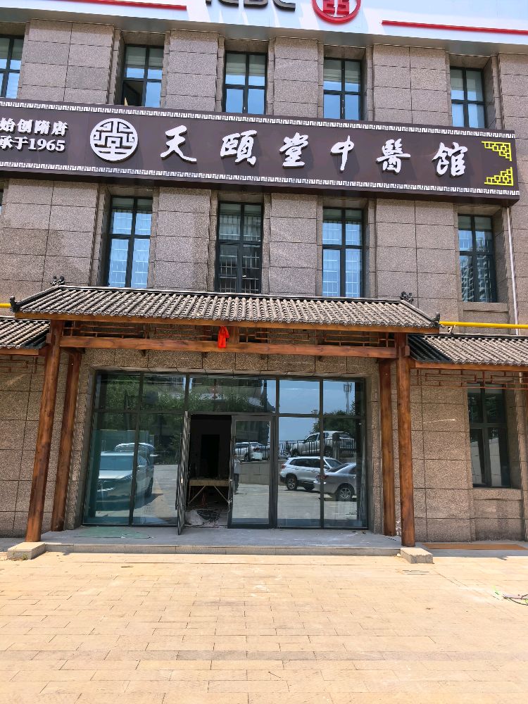 天颐堂中医馆(延安店)