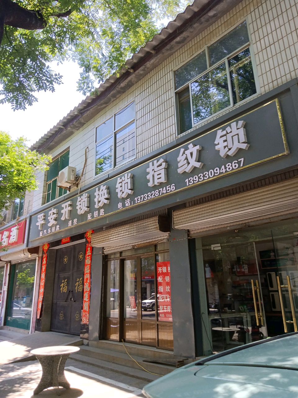 平安开锁换锁指纹锁