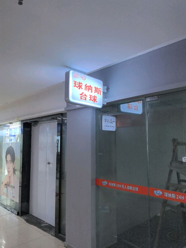 球纳斯台球
