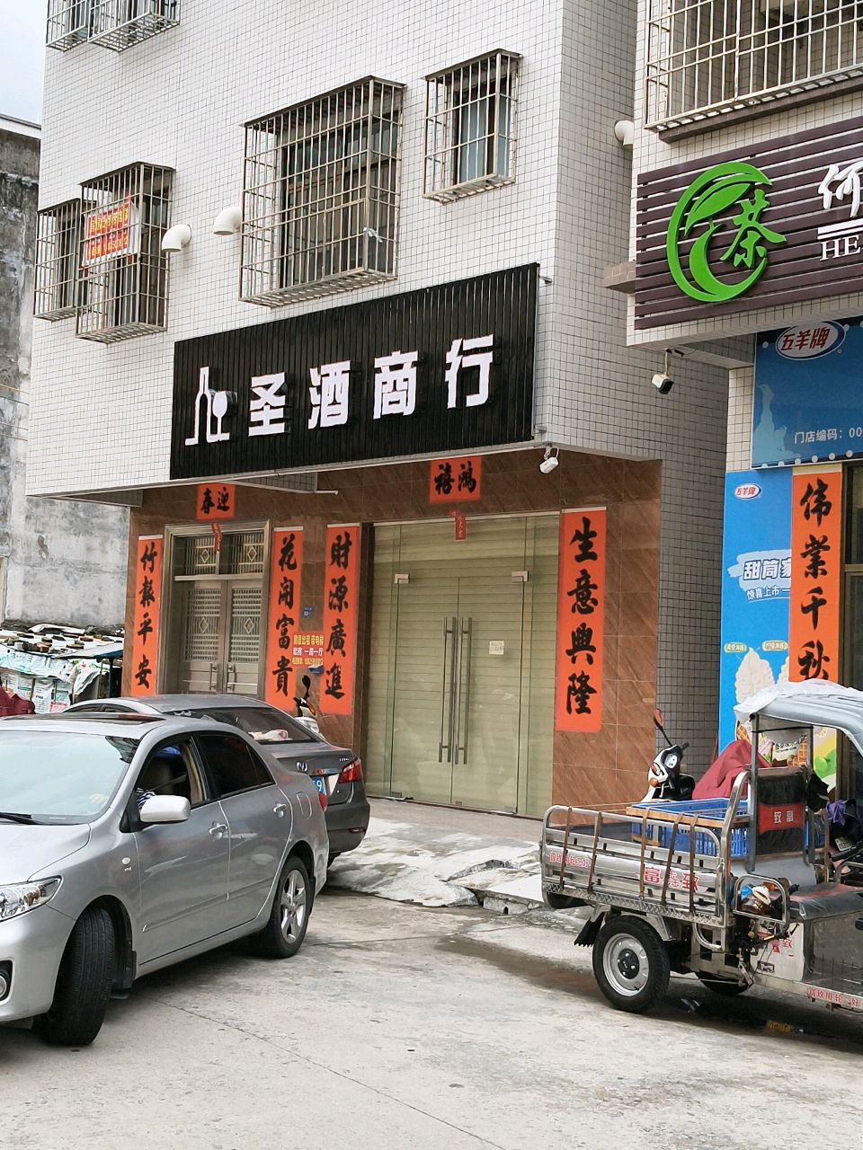 圣酒商行