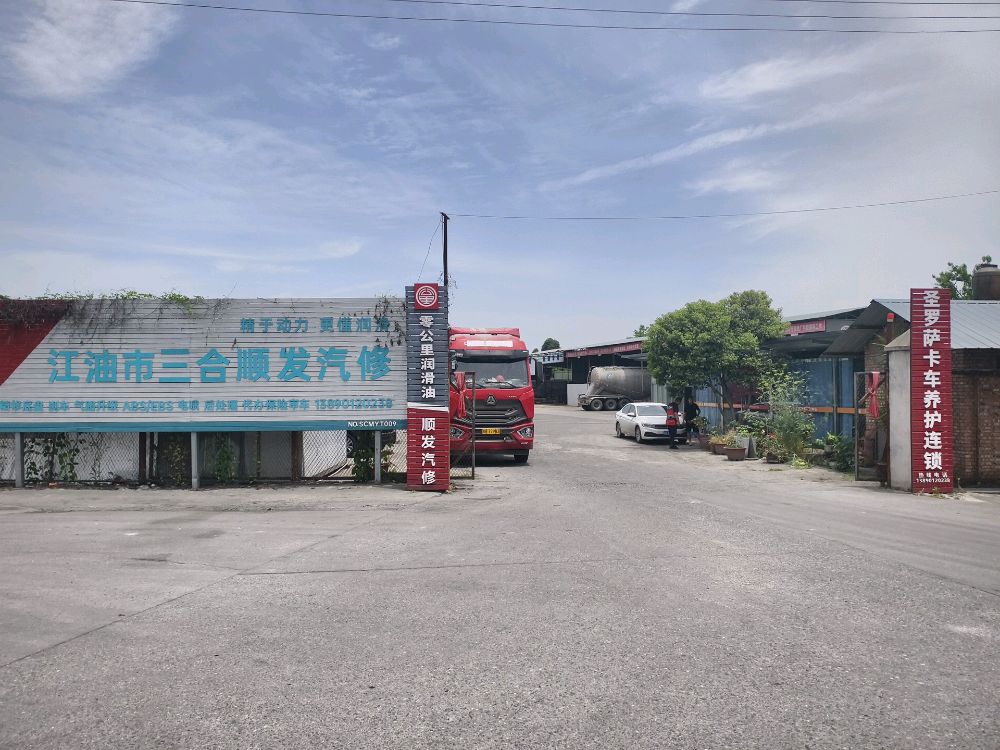 江油市三合顺发汽修