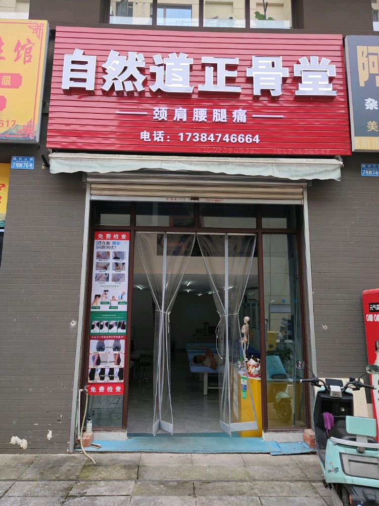 自然道正骨堂