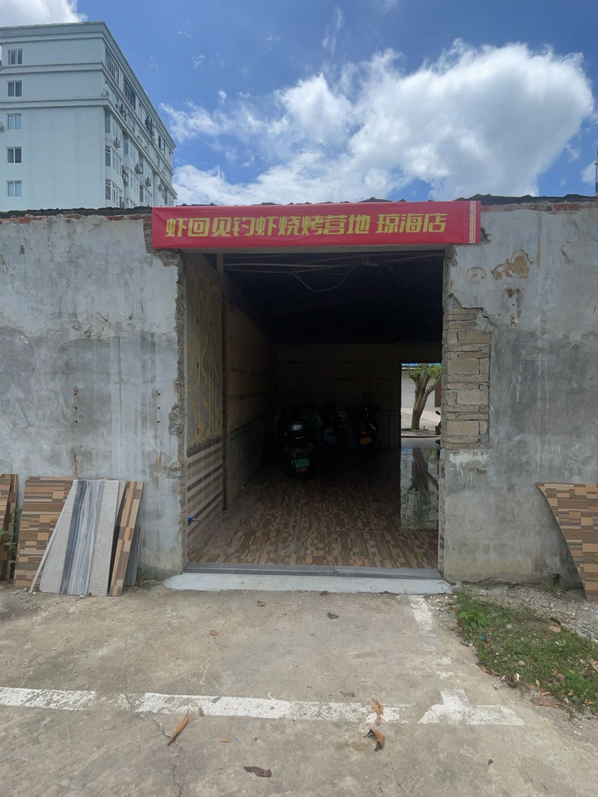 虾回见钓虾烧烤营地(琼海店)