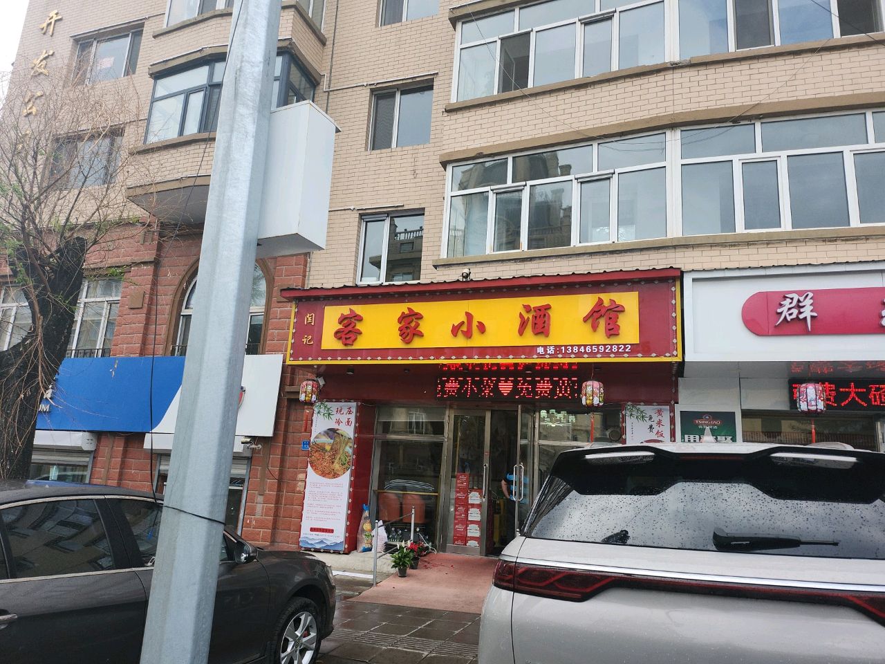 客家小酒馆