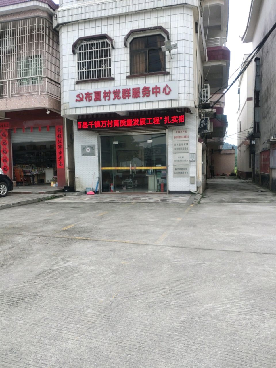 布夏村党群服务中心