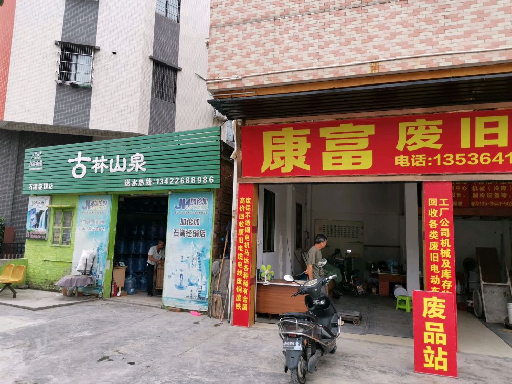 康富废旧回收站