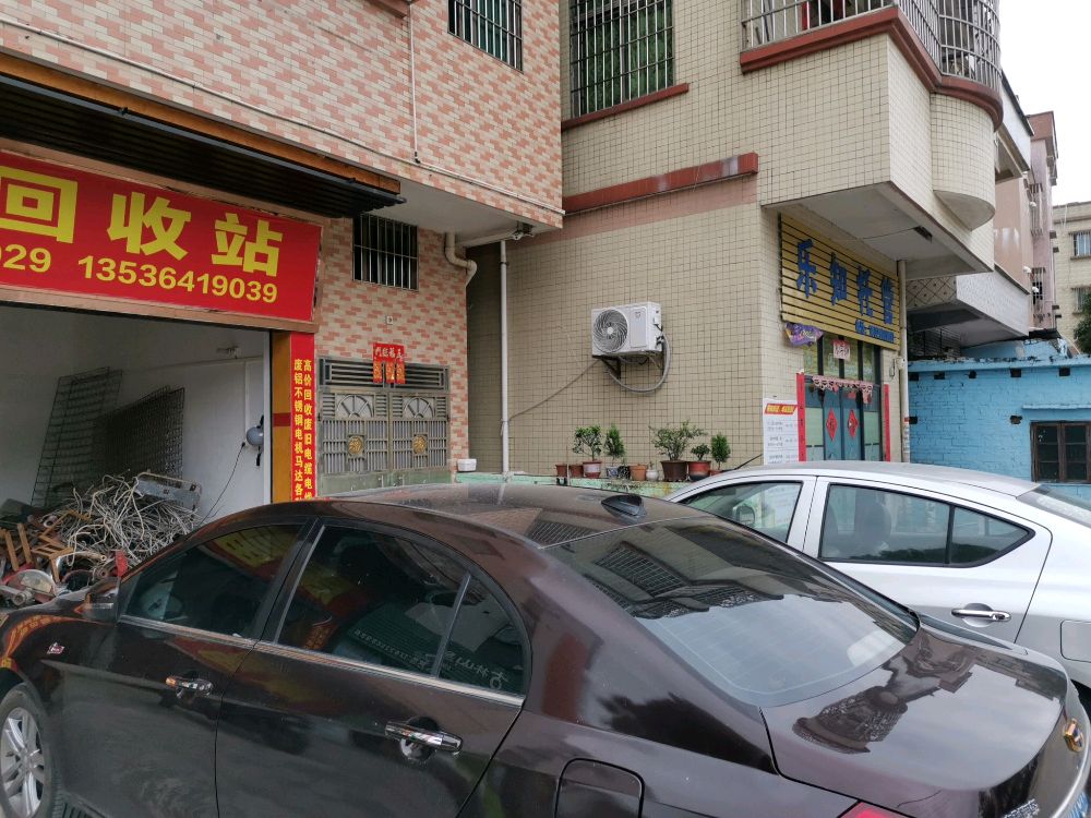 康富废旧回收站