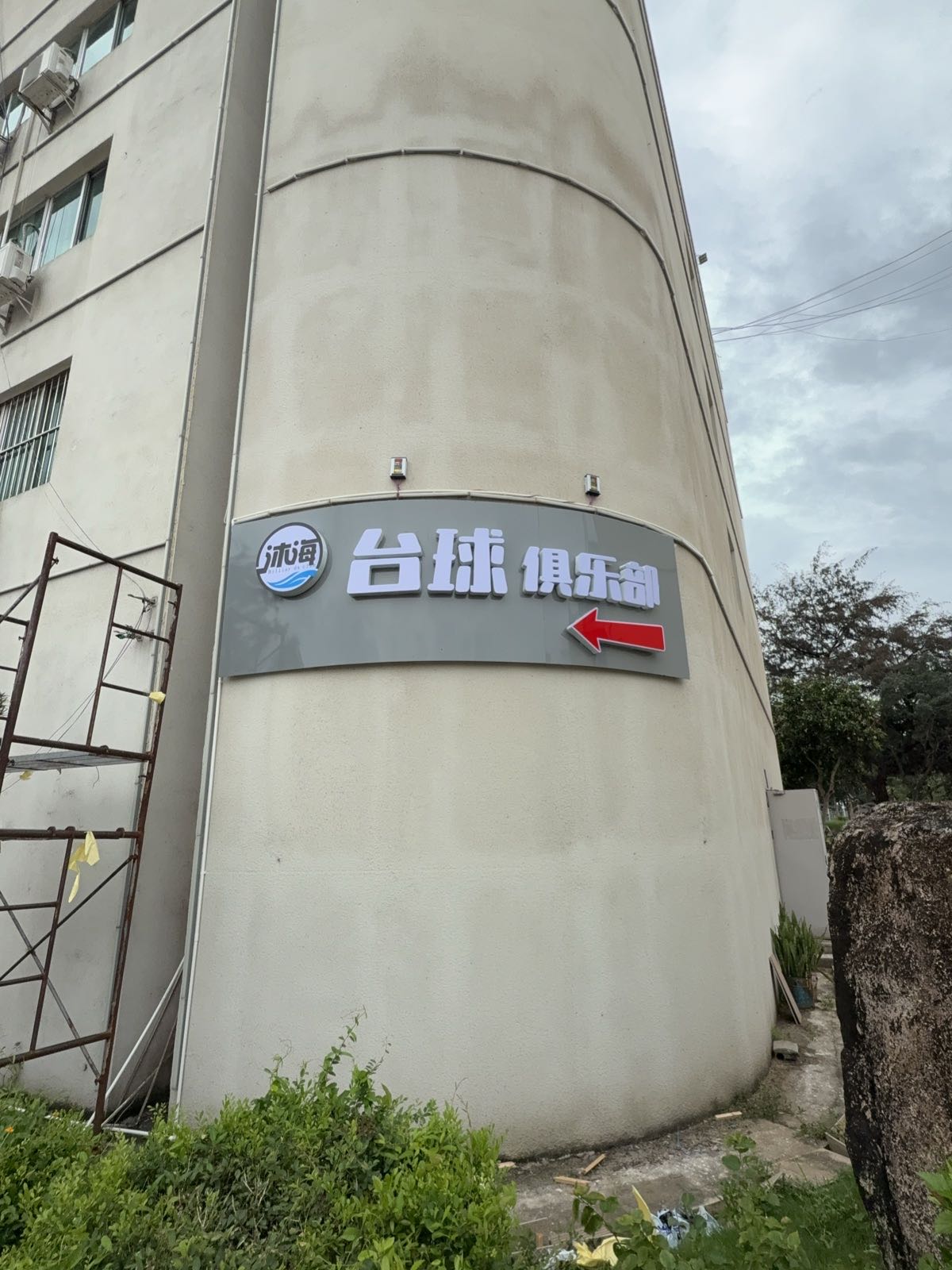 沐海台球俱乐部