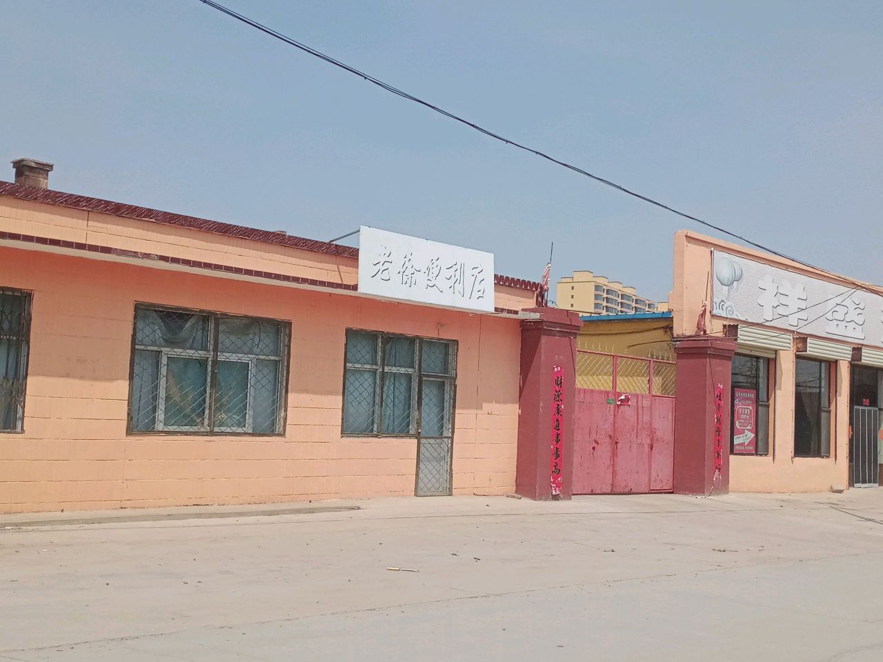 老徐便利店