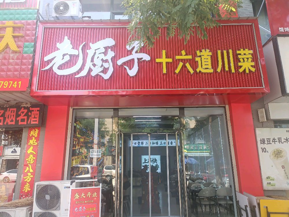 老厨子十六道川菜(杏花店)