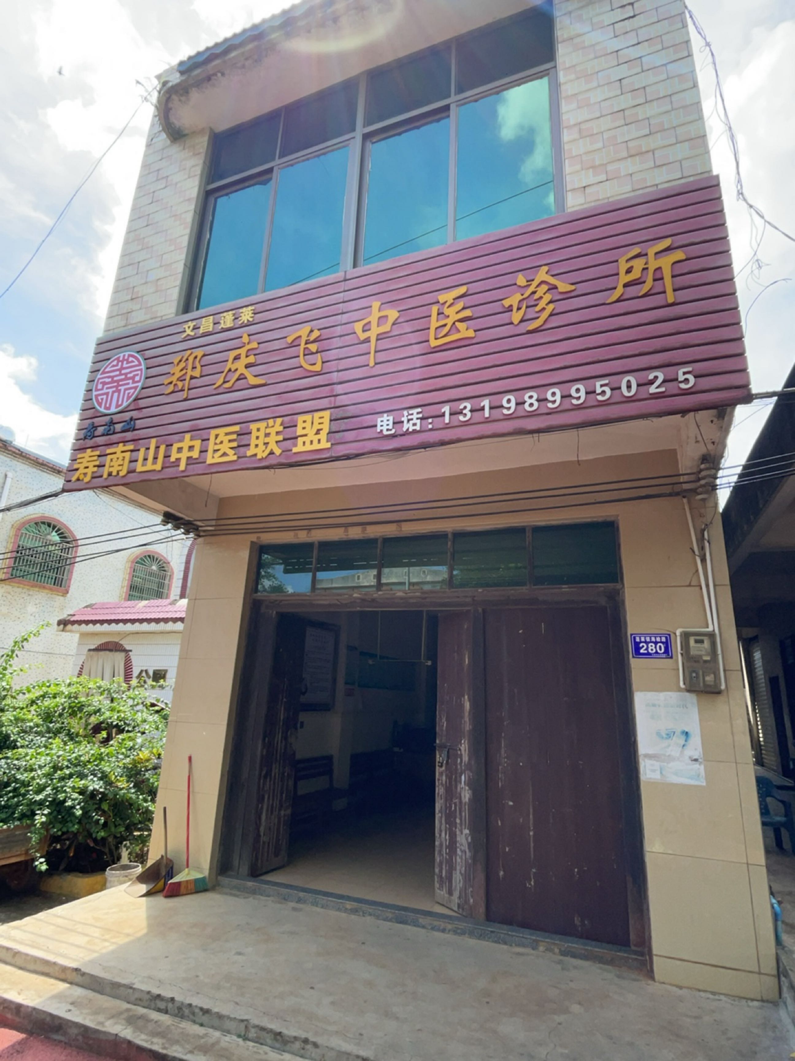 郑庆飞中医诊所