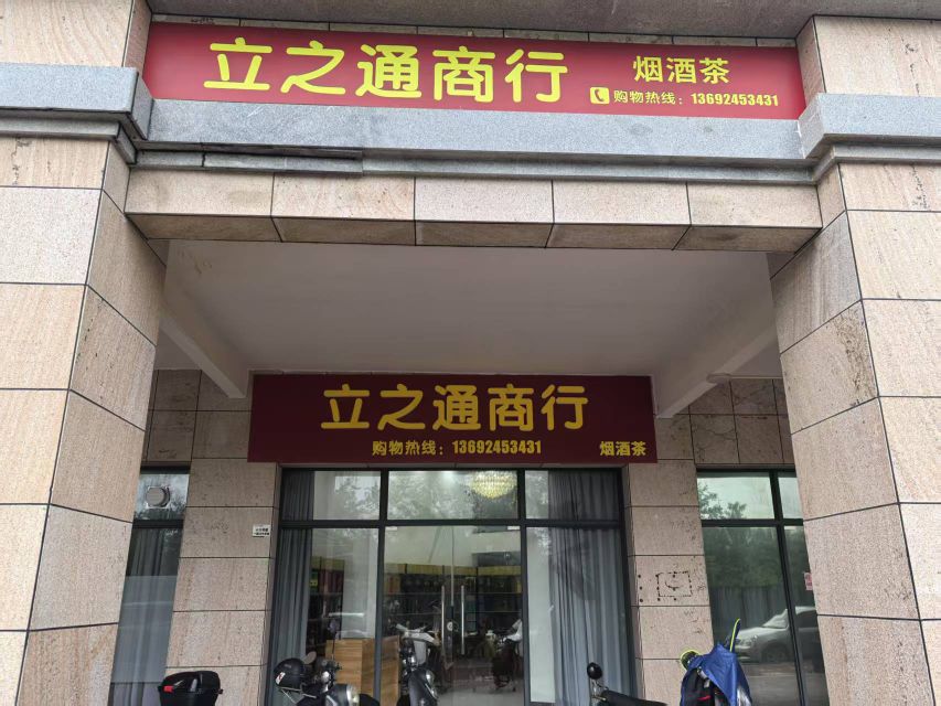 立之通烟酒商行