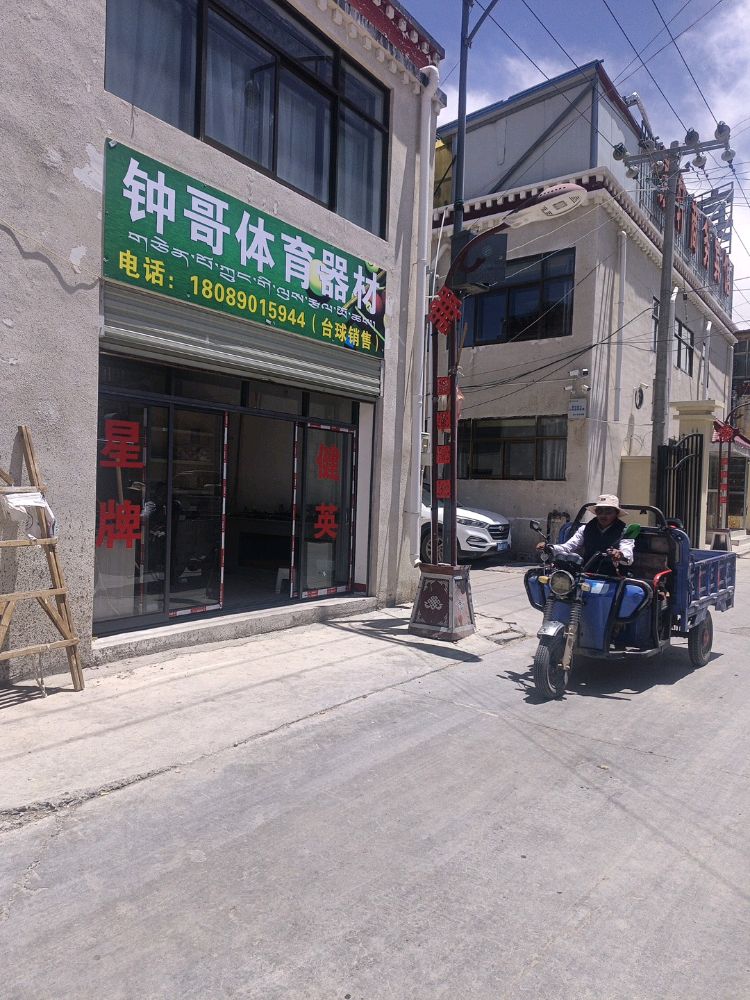 钟哥体育器材