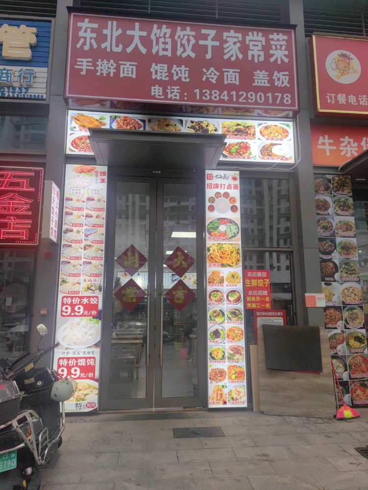 东北大馅饺子家常菜