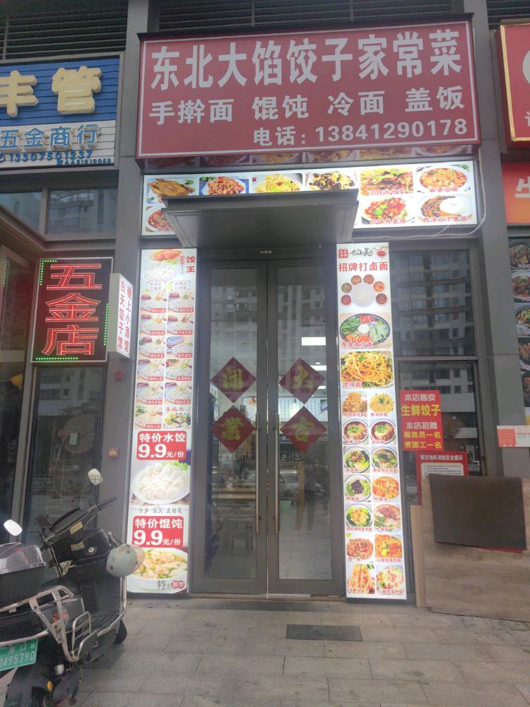 东北大馅饺子家常菜