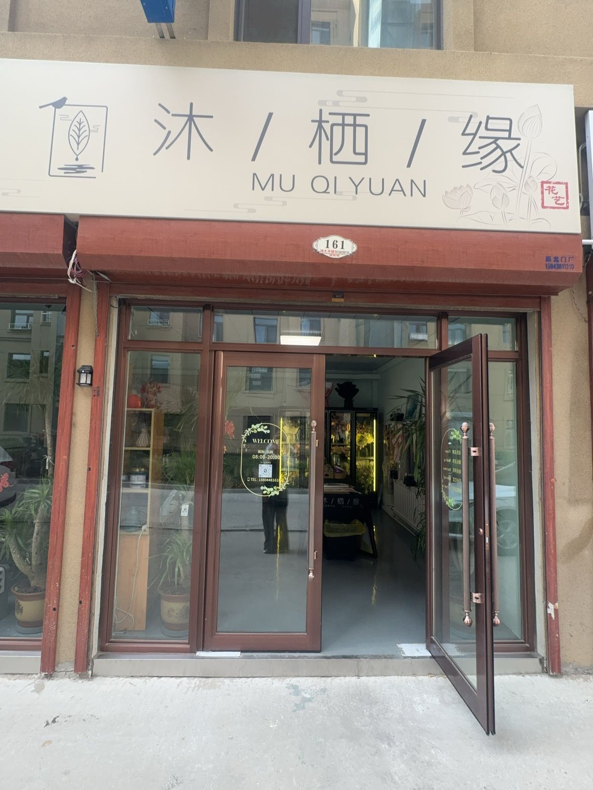 沐栖缘鲜花店