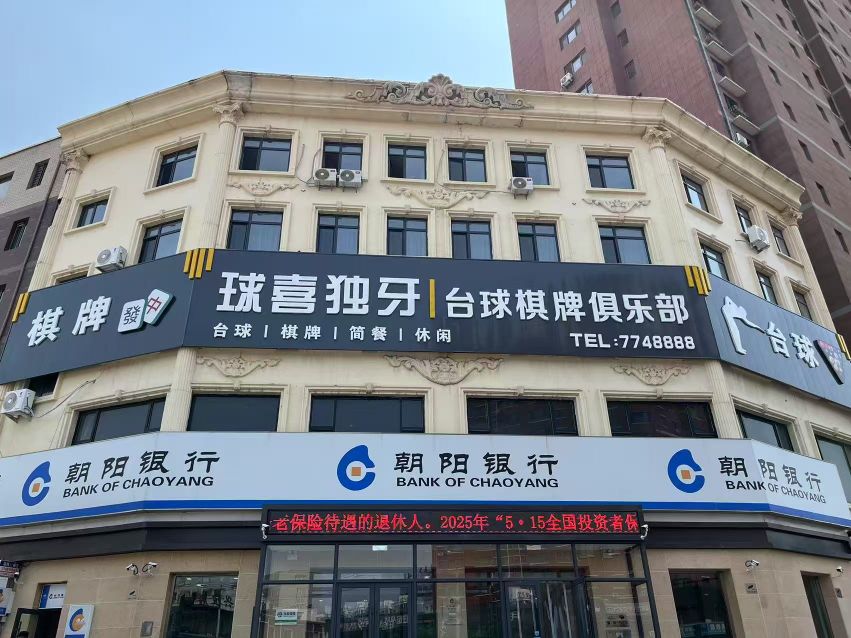 球喜独牙台球棋牌俱乐部