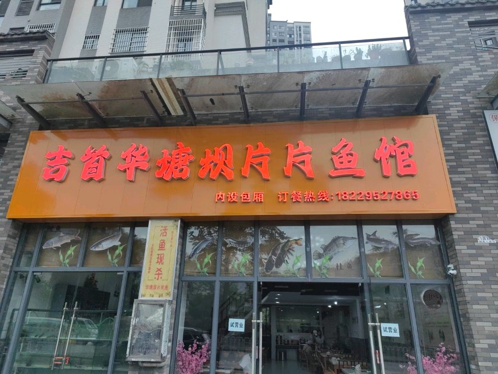 吉首华塘现片片鱼馆