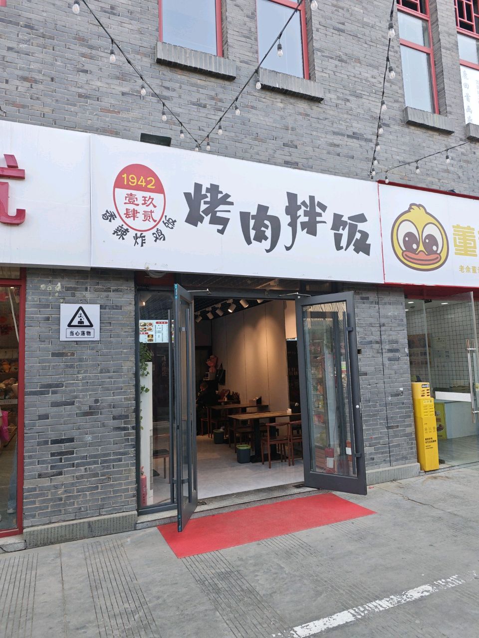 壹玖肆贰烤肉拌饭