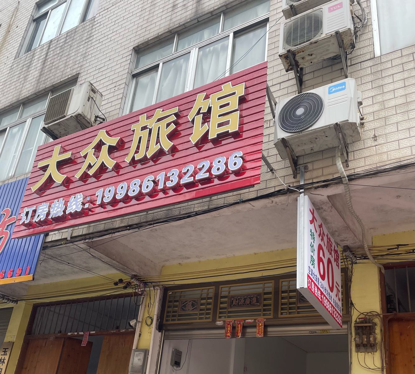 大众旅馆