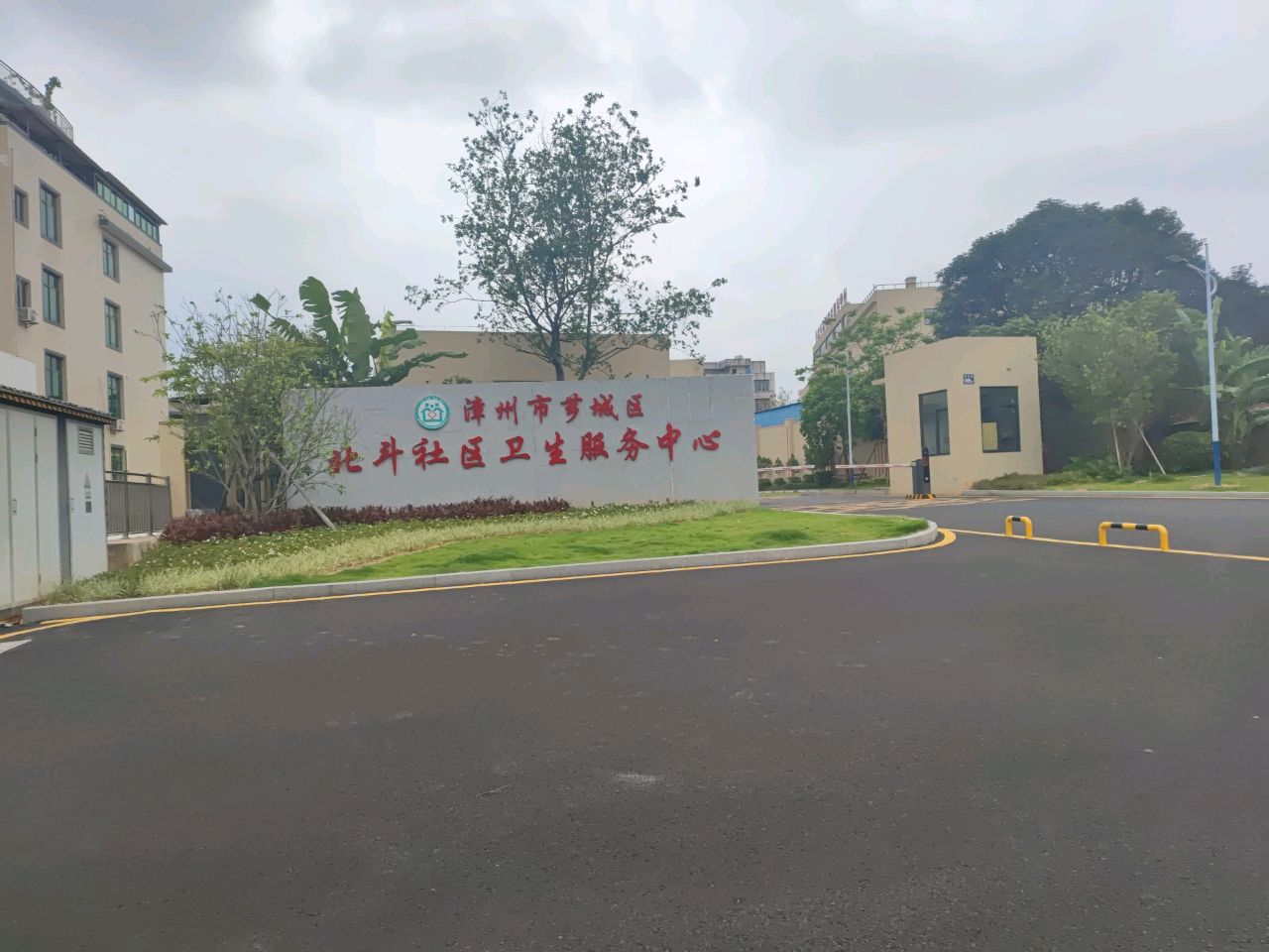 漳州市芗城区北斗社区卫生服务中心