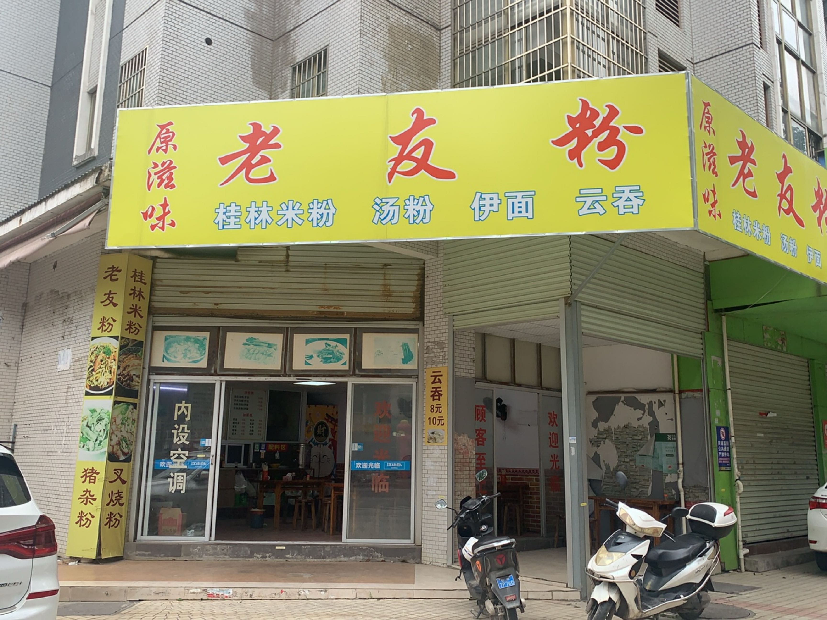 原滋味老友粉(水岸茗城店)