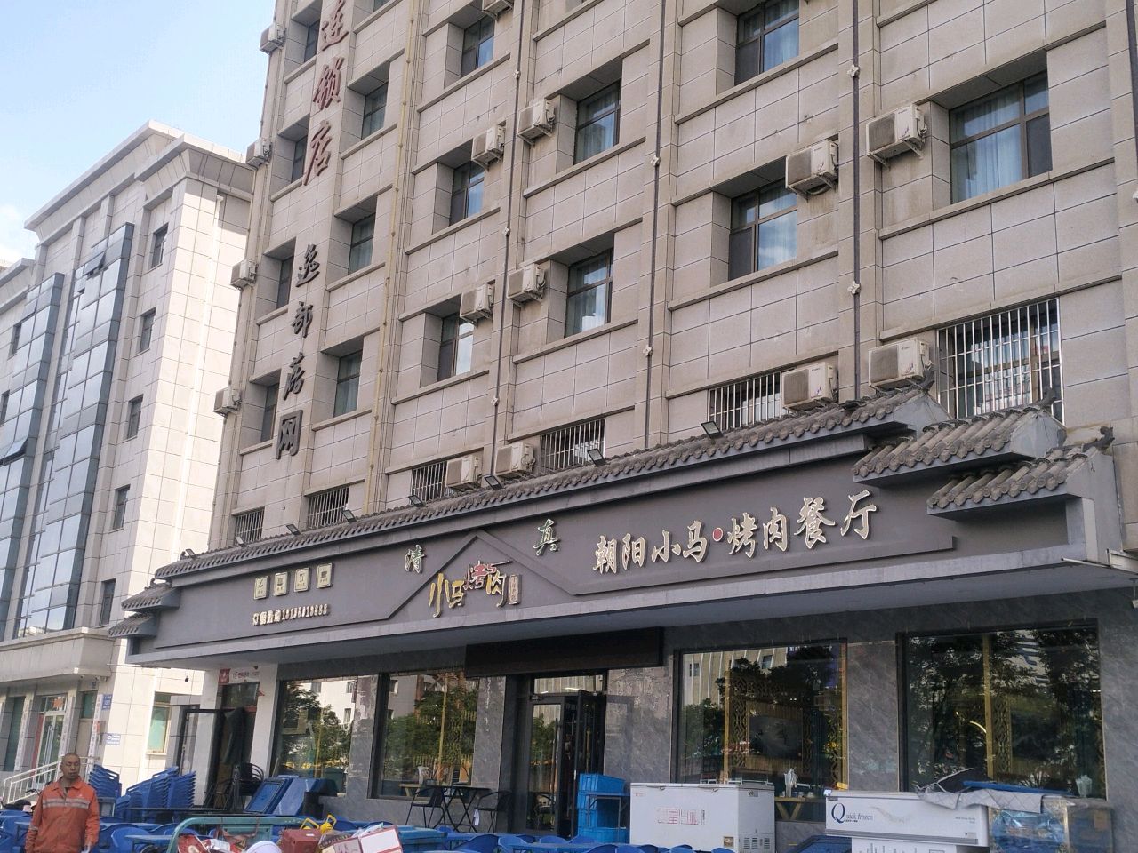 朝阳小马·烤肉餐厅